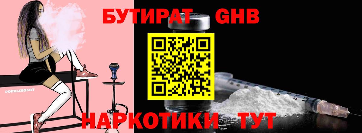Бутират GHB  Вход с VPN  Каменка 