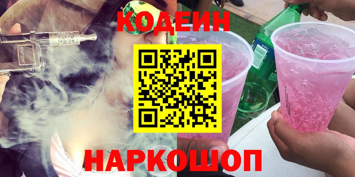 Codein Purple Drank  Codein Purple Drank  Вход с VPN  что такое   Каменка 